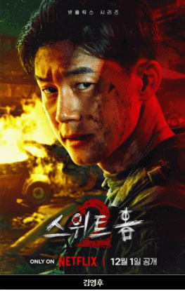 스위트홈등장인물 김영후