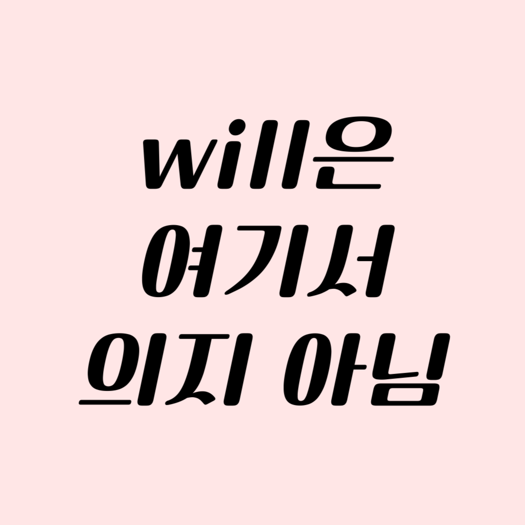 여기서는 의지 아니야