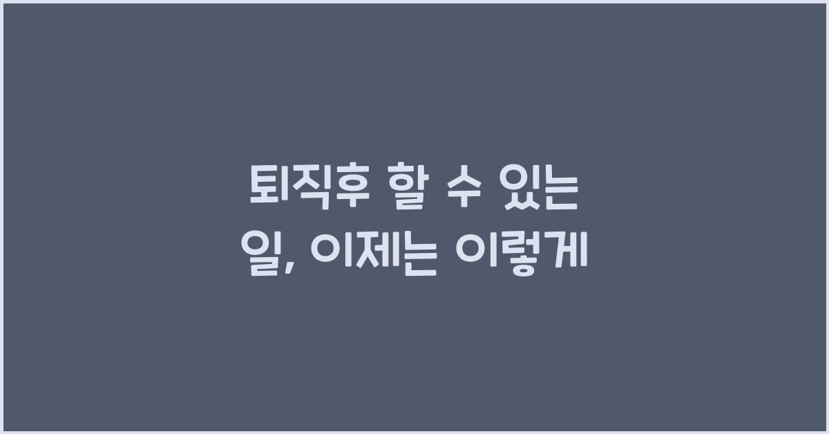 퇴직후 할 수 있는 일