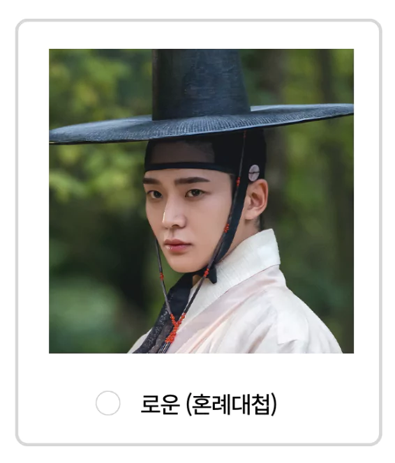 혼례대첩의 로운