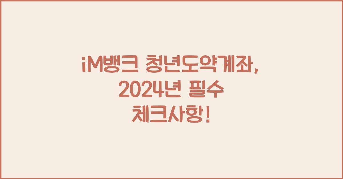 iM뱅크  청년도약계좌
