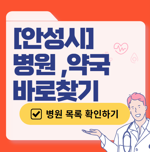 안성시 토요일&middot;일요일 진료 산부인과 목록 ❘ 주말 공휴일 야간 문 여는 병원 리스트