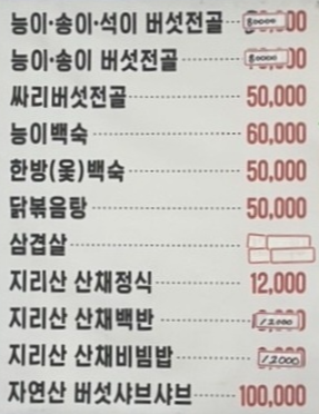 한국인의밥상 버섯전골 버섯전 구례 맛집 위치 및 정보