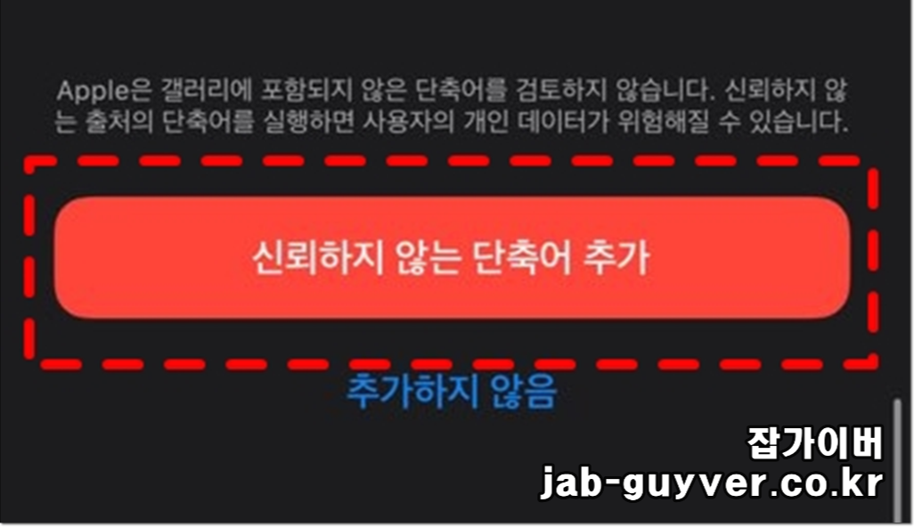 아이폰에서 신뢰할 수 없는 단축어 추가 확인 팝업