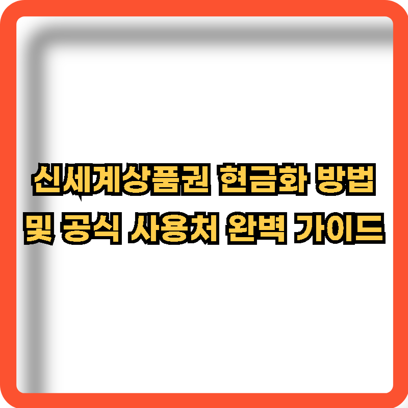 신세계상품권-현금화-방법-공식-사용처-정보