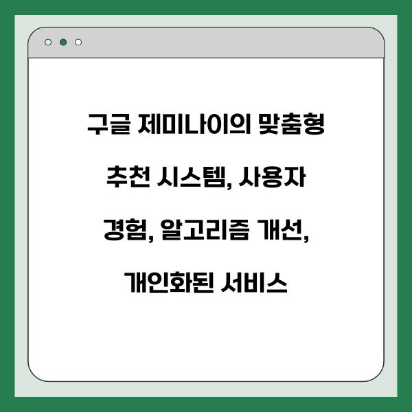 구글 제미나이의 맞춤형 추천 시스템