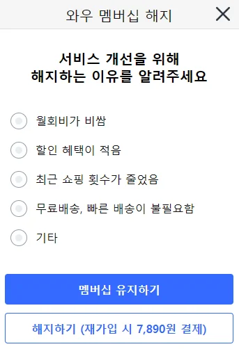 로켓와우 해지 방법