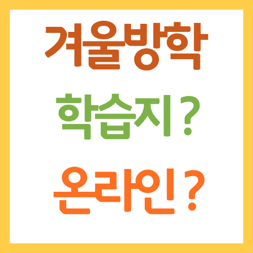 겨울방학 학습지 온라인