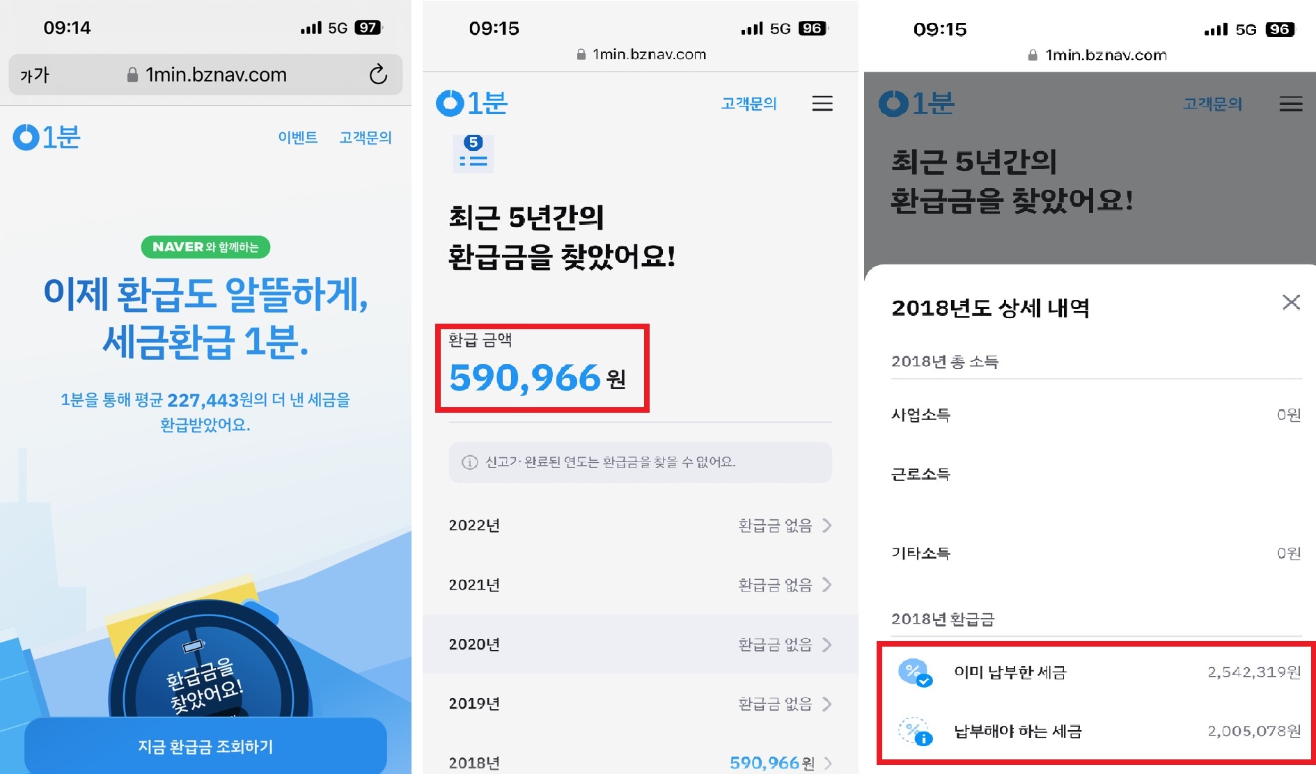 1분 - 환급액 조회