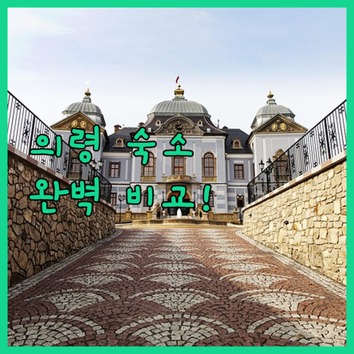 경남 의령 여행 숙소 추천 아젤리아 ..