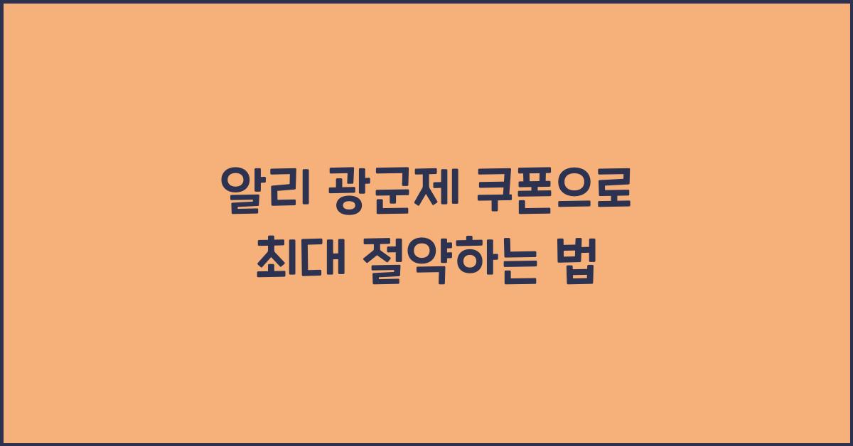 알리 광군제 쿠폰