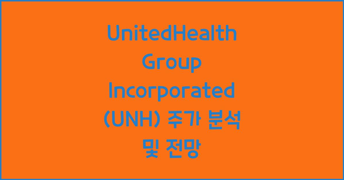 UnitedHealth Group Incorporated (UNH) 주가