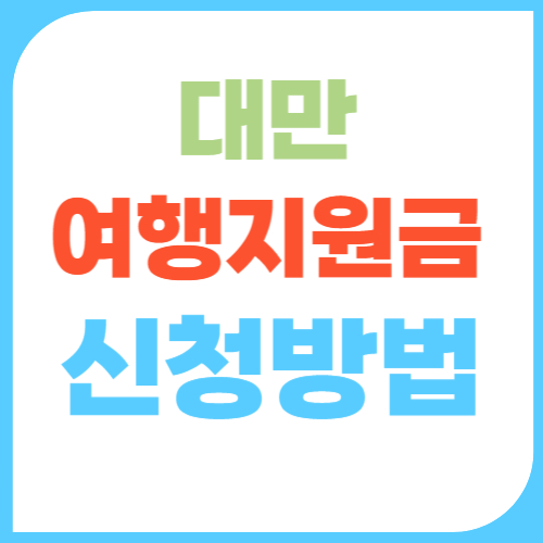 대만 여행지원금 신청 방법