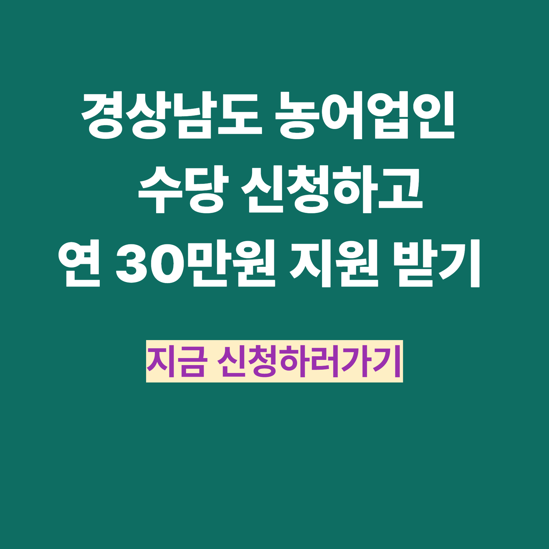 경상남도 농어업인수당 신청하고 연 30만원 지원 받기
