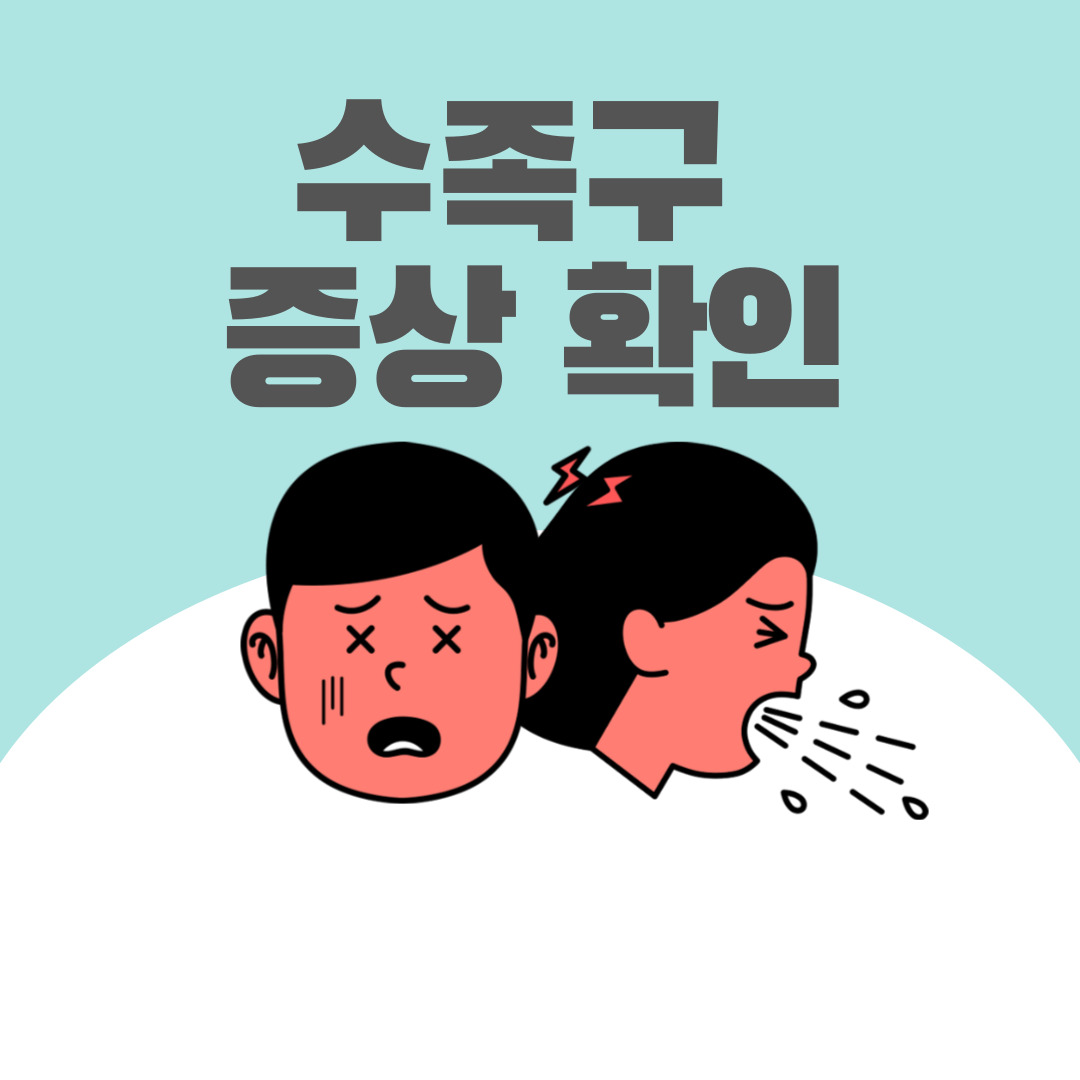 수족구 증상 확인 방법