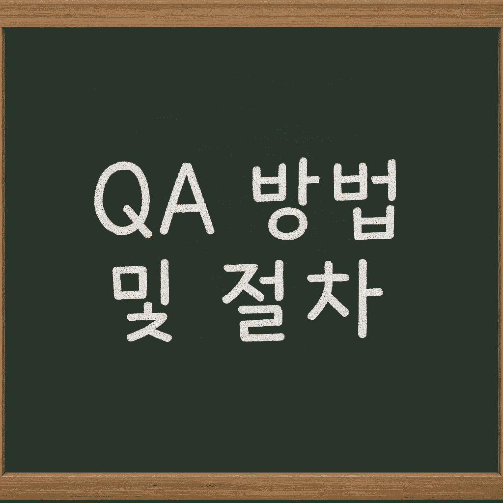 QA 방법 및 절차, 시행 목적