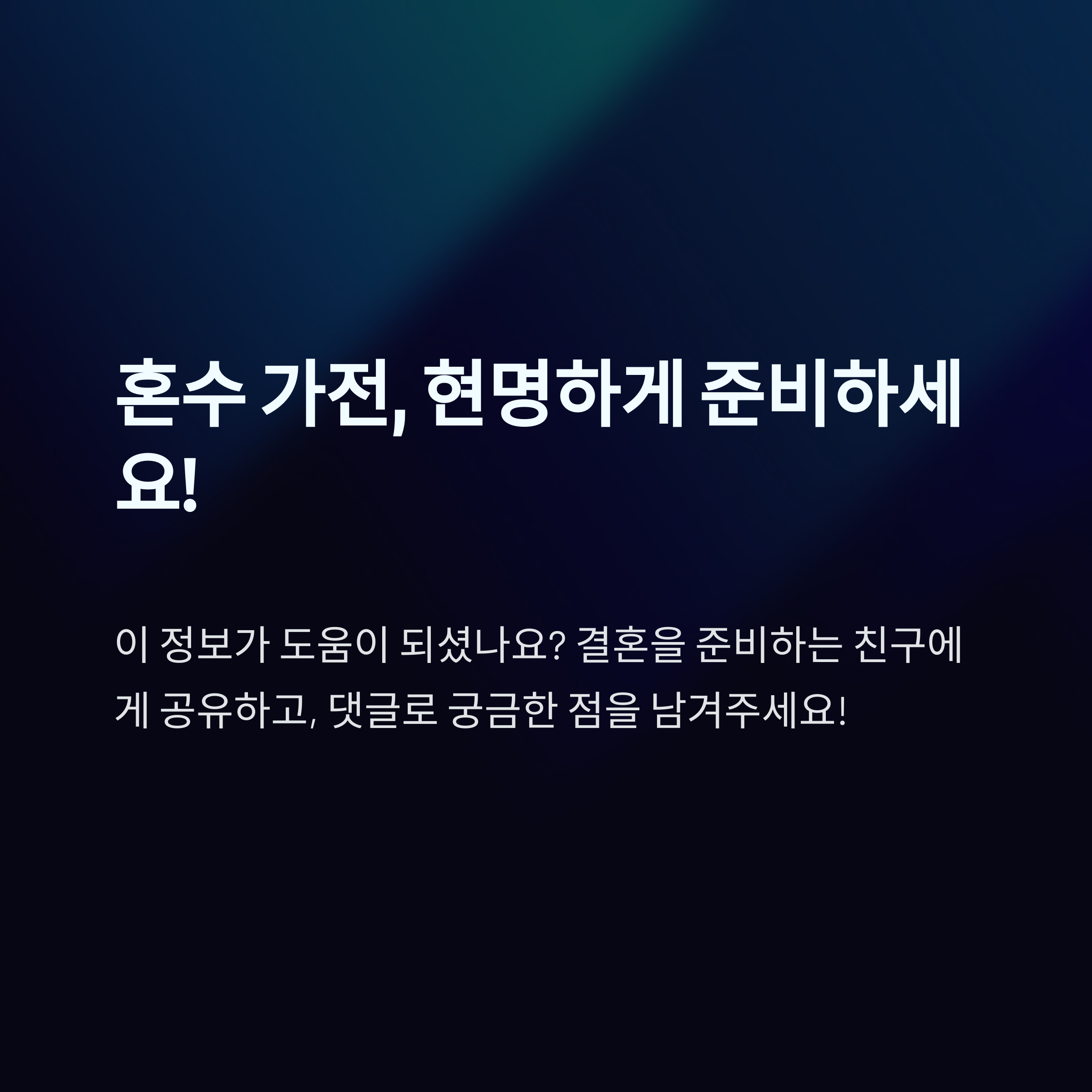 혼수 가전 견적 준비