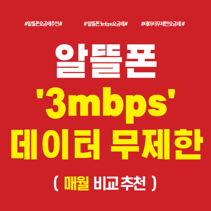 알뜰폰 3mbps 데이터 무제한 요금제 추천