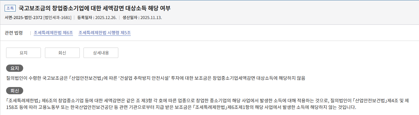 국고보조금의 창업중소기업에 대한 세액감면 대상소득 해당 여부
