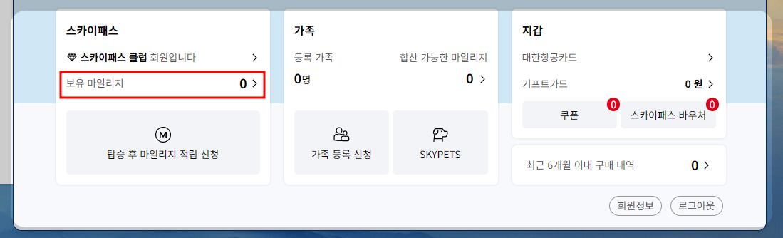 대한항공 마일리지 알뜰한 사용방법