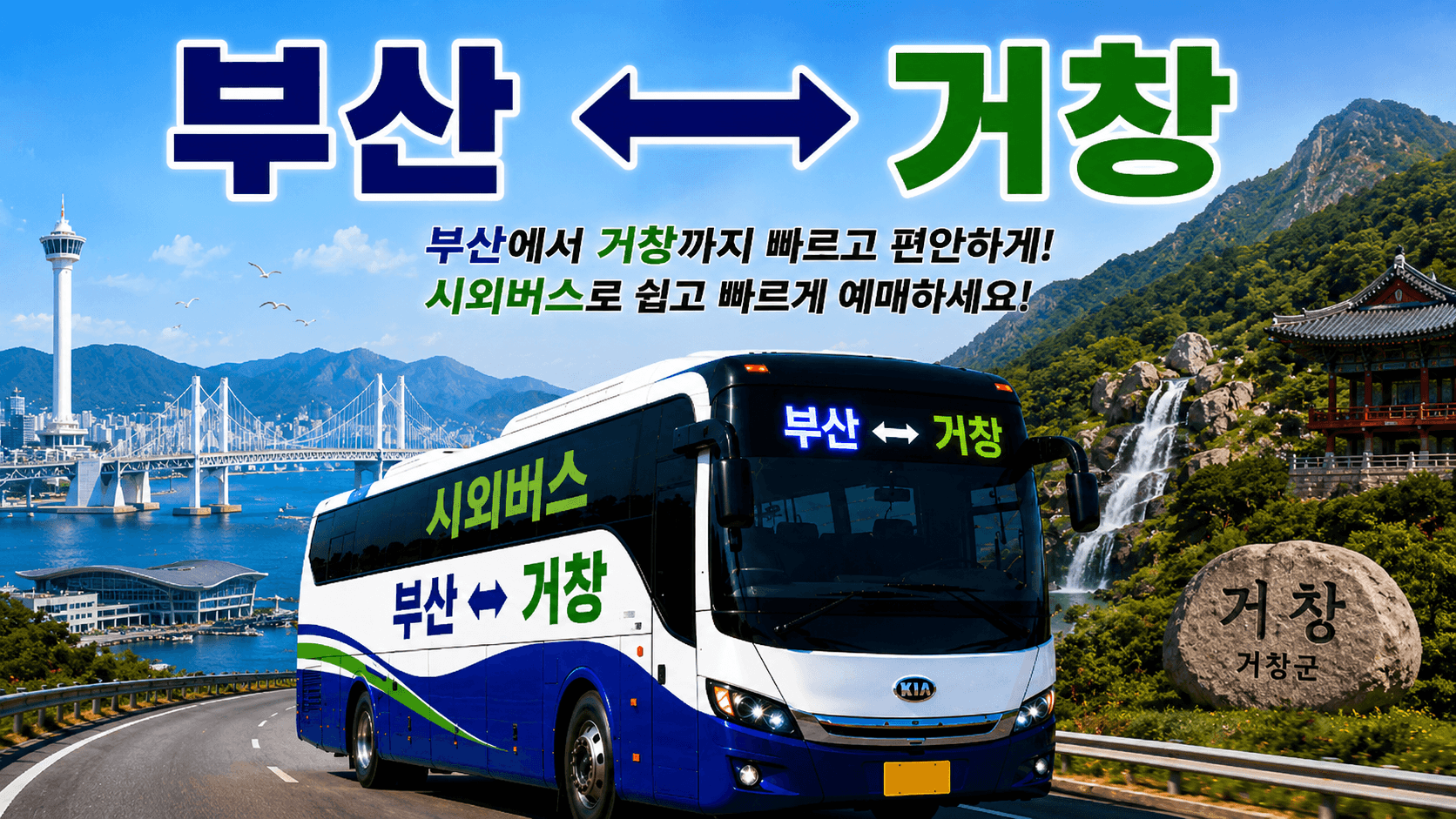 거창과 부산을 오가는 멋있는 버스와 거창의 푸른 산