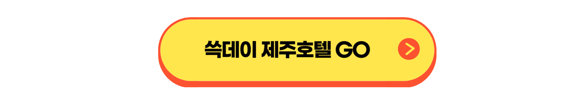 쓱데이 제주호텔