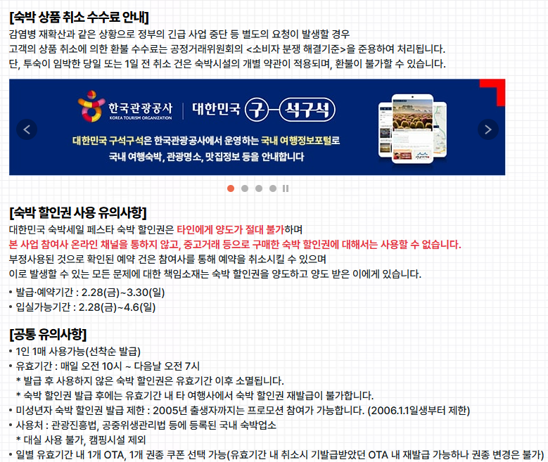 2025봄맞이 숙박세일 페스타 유의사항