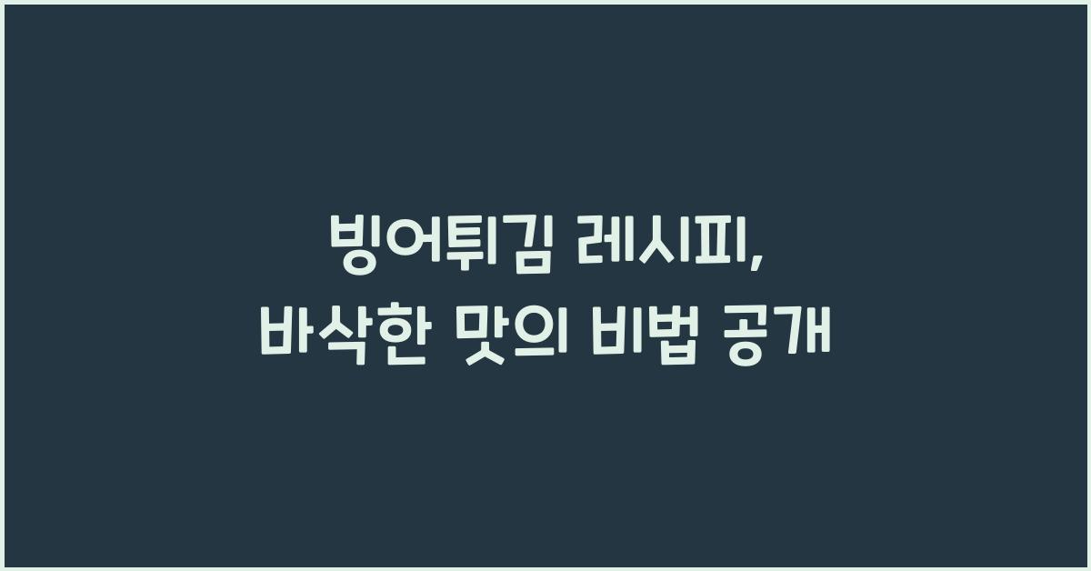 빙어튀김 레시피