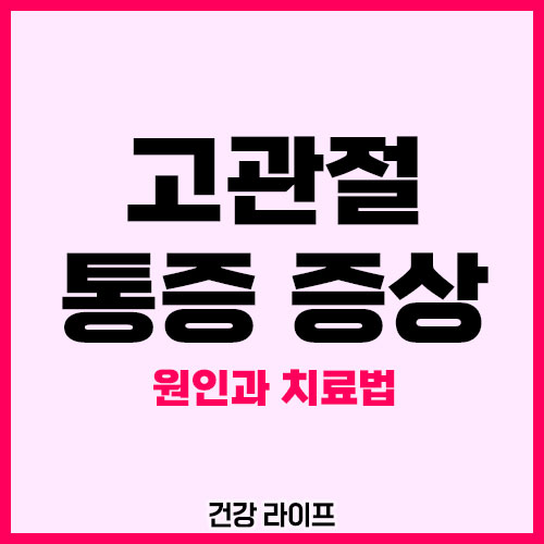 고관절 통증 증상