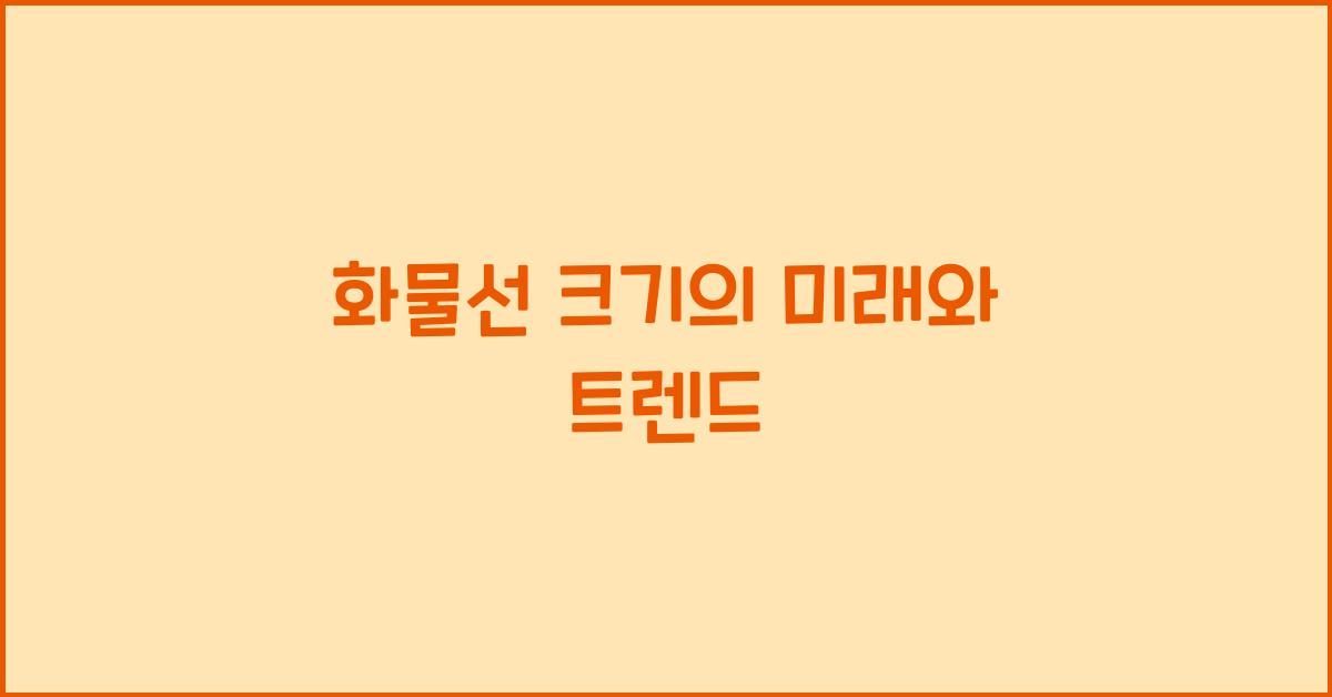 화물선 크기