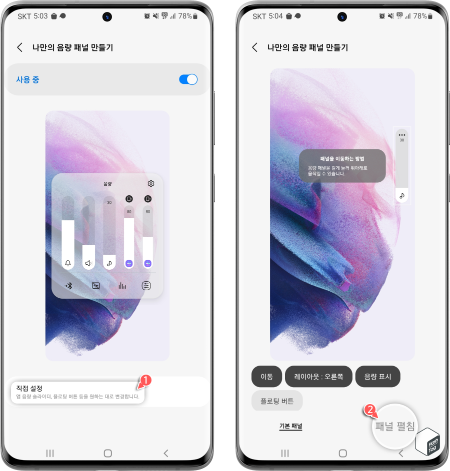 나만의 음량 패널 만들기 > 패널 펼침