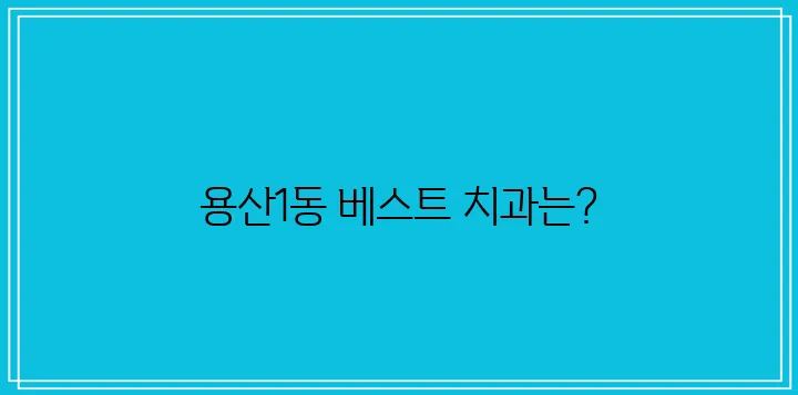 대구시 달서구 용산1동에서 충치 치료와 스케일링을 잘하는 치과 TOP3를 소개합니다.