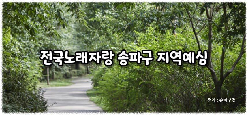 2024 전국노래자랑 송파구 편 알아보기