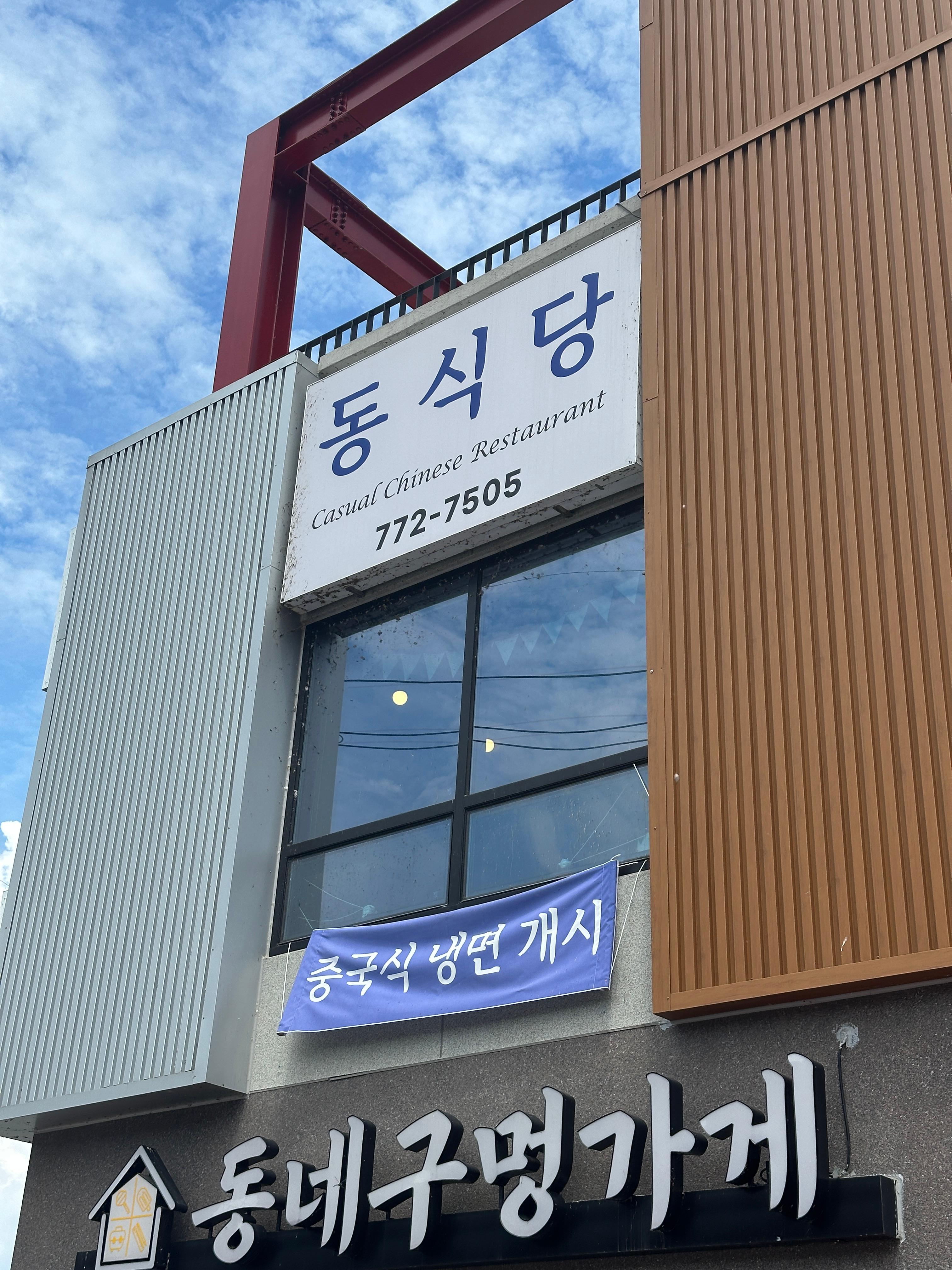 동식당 간판