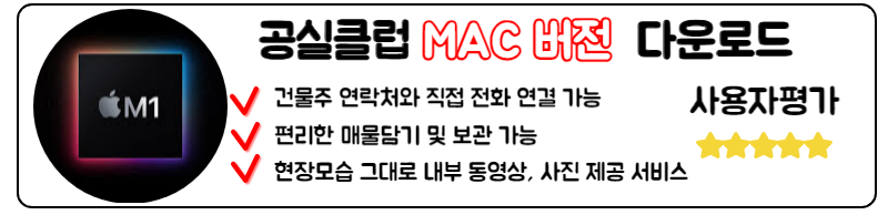 공실클럽 PC 모바일 버전 다운로드 사용방법 두번째 공실클럽 맥북 MAC 버전 다운로드 방법