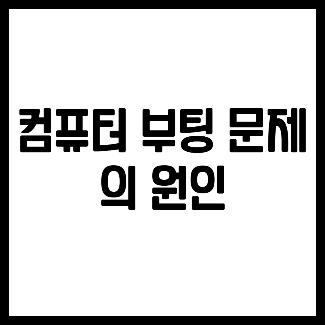 컴퓨터 부팅 문제의 원인