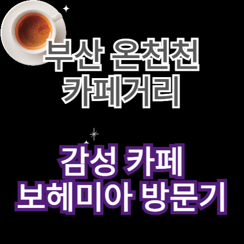 감성 카페 보헤미아 방문기