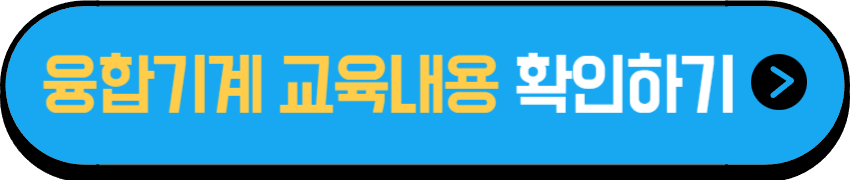 NCS 기계 융합기계 교육과정 공식문서 확인