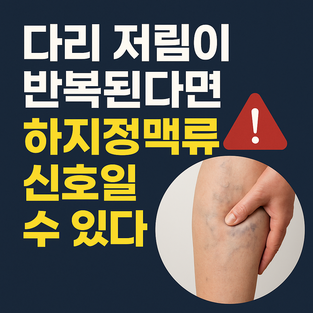 다리 저림이 반복된다면 하지정맥류의 신호 관련 사진