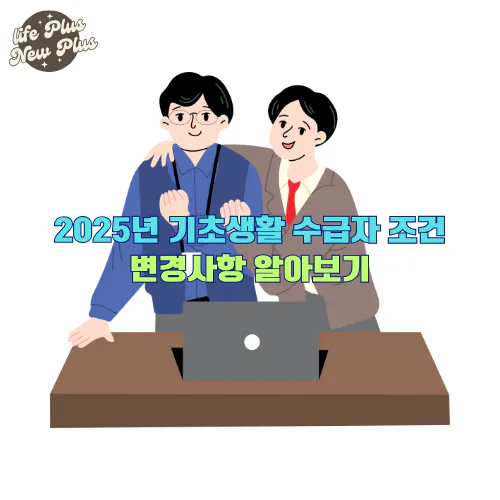 2025년 기초생활 수급자 조건 및 변경사항 알아보기