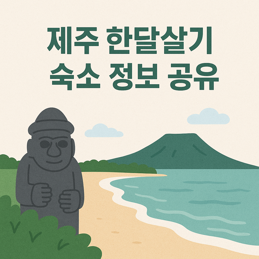 제주도한달살기숙소, 제주도한달살기, 제주한달살기숙소, 제주한달살기