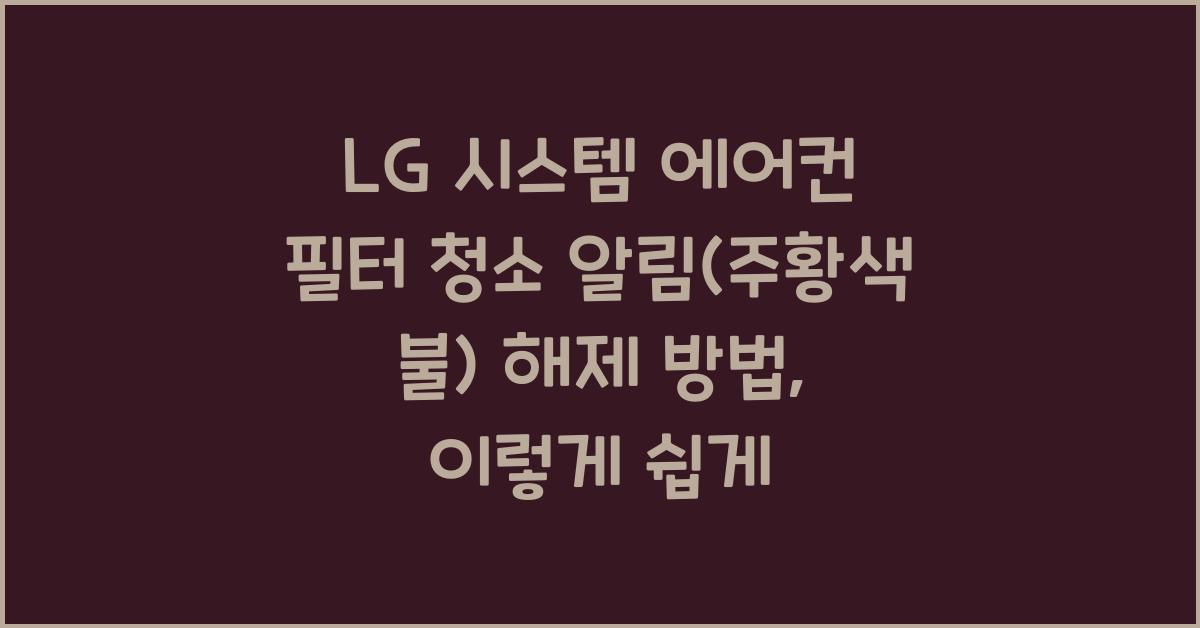 LG 시스템 에어컨 필터 청소 알림(주황색 불) 해제 방법