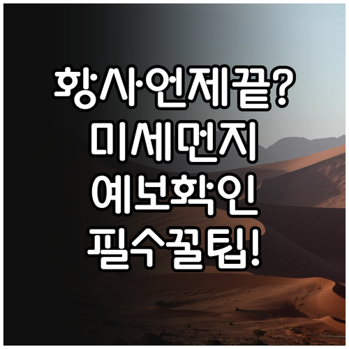 황사 소멸 시기 및 미세먼지 예보 확..