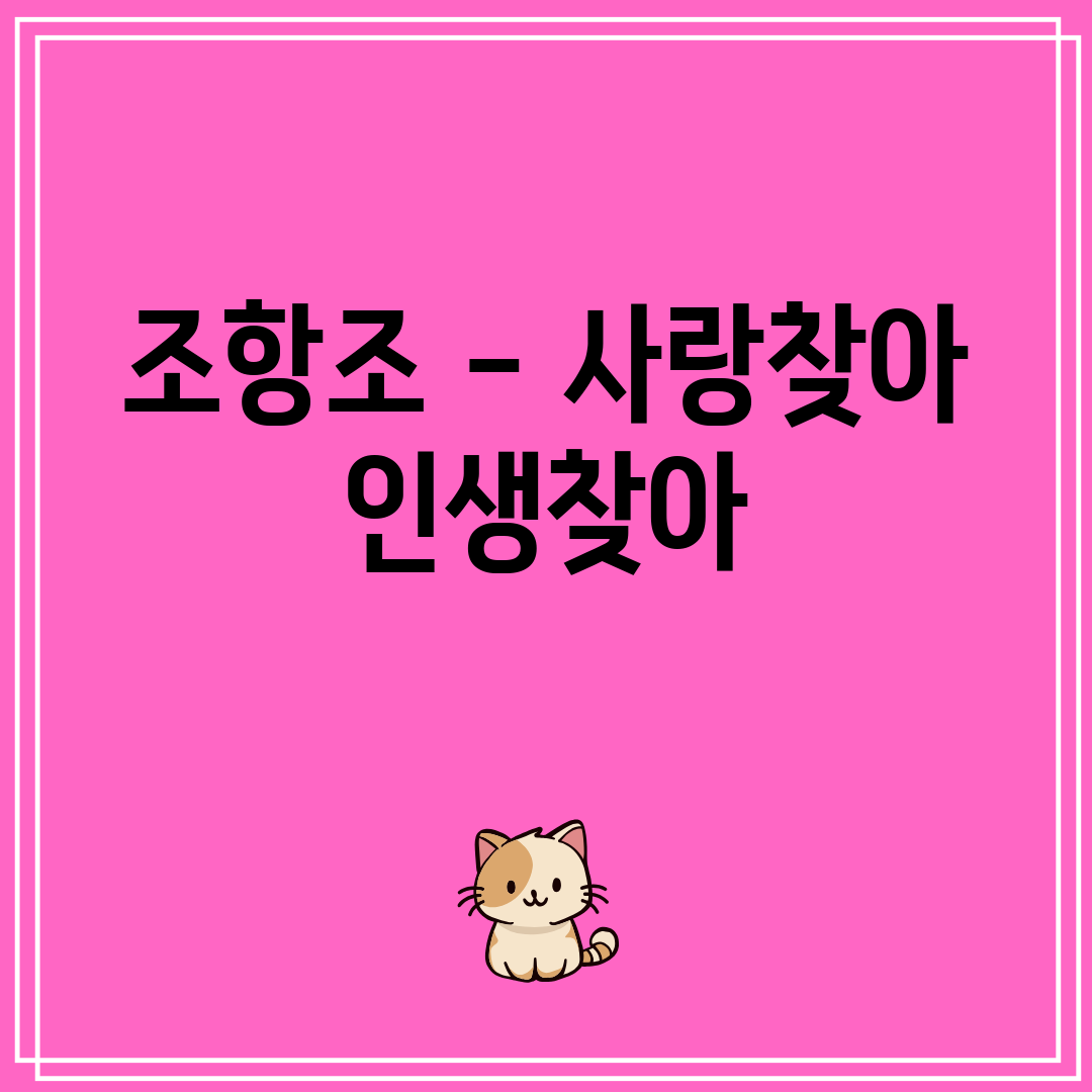 조항조 - 사랑찾아 인생찾아