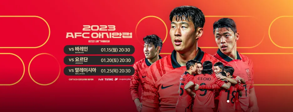 2023 AFC 아시안컵 일정 중계