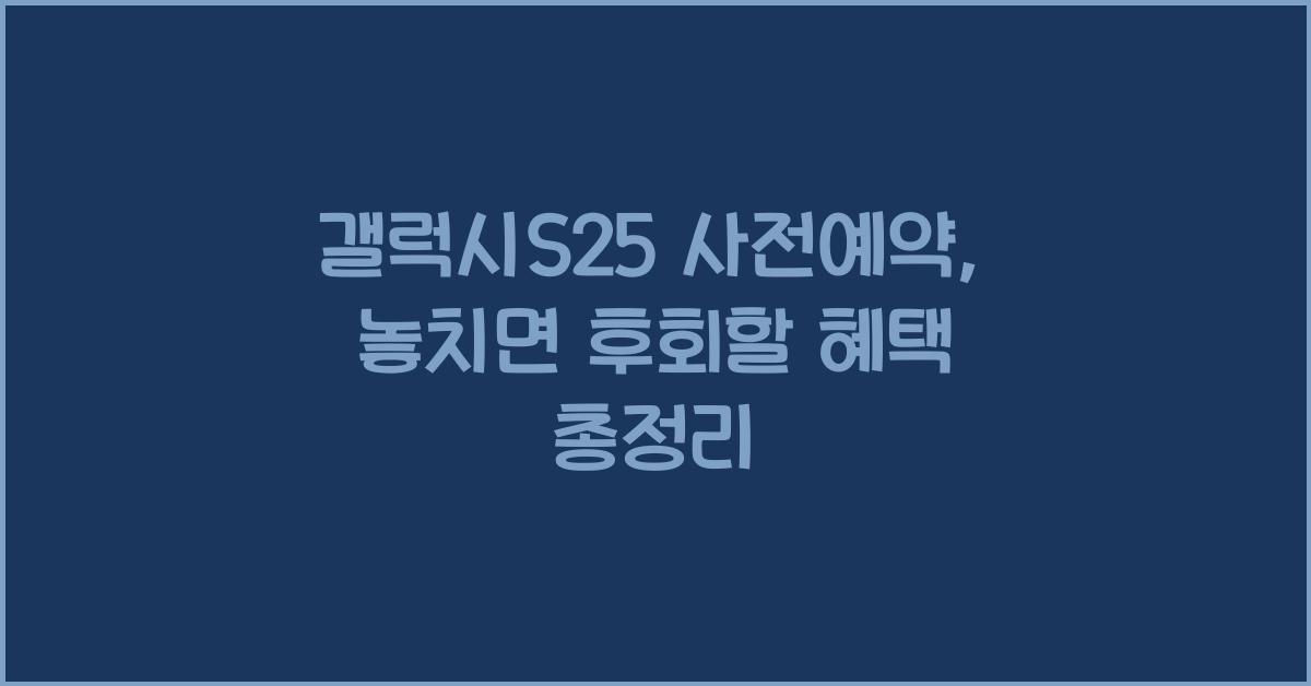 갤럭시S25 사전예약
