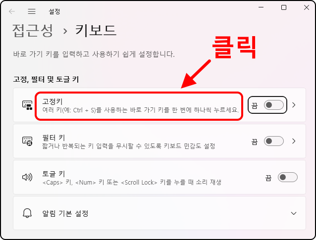 설정
접근성 〉 키보드
바로 가기 키를 입력하고 사용하기 쉽게 설정합니다.

고정, 필터 및 토글 키

고정키: 여러 키(예: Ctrl+S)를 사용하는 바로 가기 키를 한 번에 하나씩 누르세요.