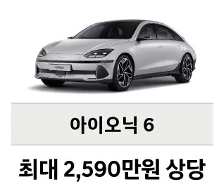 2_아이오닉 6