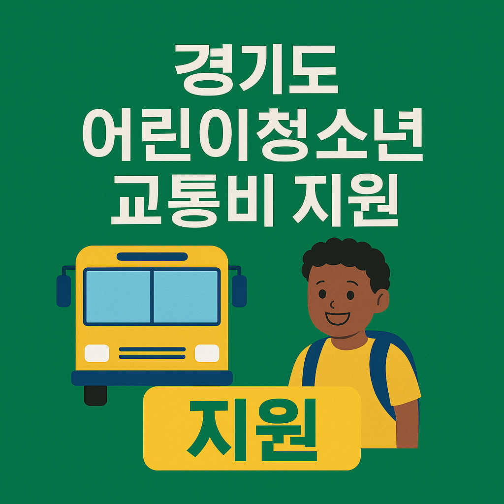 경기도 어린이청소년 교통비 지원 신청 방법과 유의사항 총정리