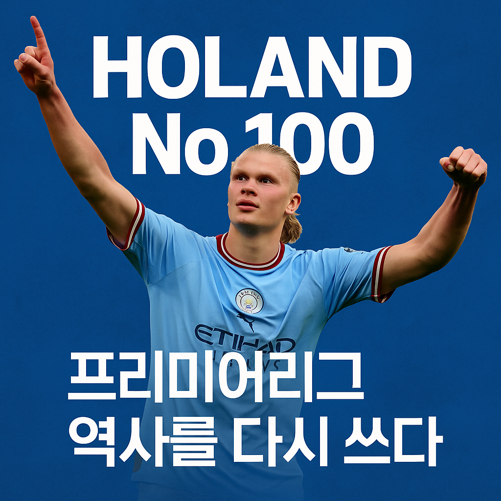 맨시티 &lsquo;홀란 No.100&rsquo; 대기록&hellip; 프리미어리그 역사를 다시 쓰다